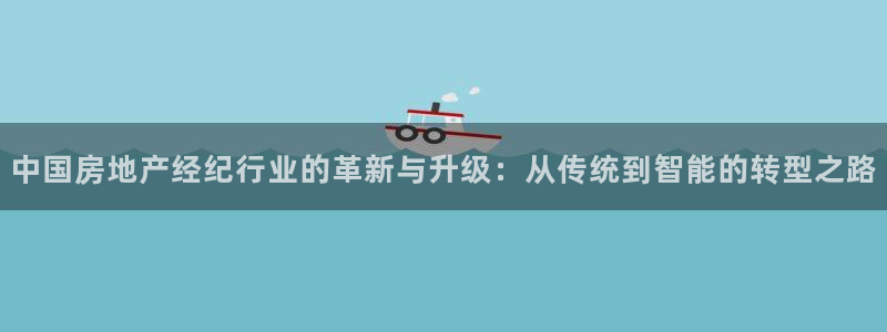 新宝5电脑登录网址：中国房地产经纪行业的革新与升级：从传统到