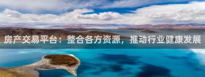 新宝5蒋7O667：房产交易平台：整合各方资源，推动行业健康