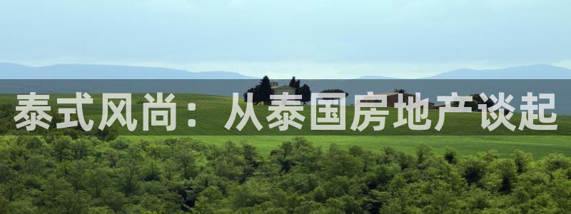 新宝5骗术：泰式风尚：从泰国房地产谈起