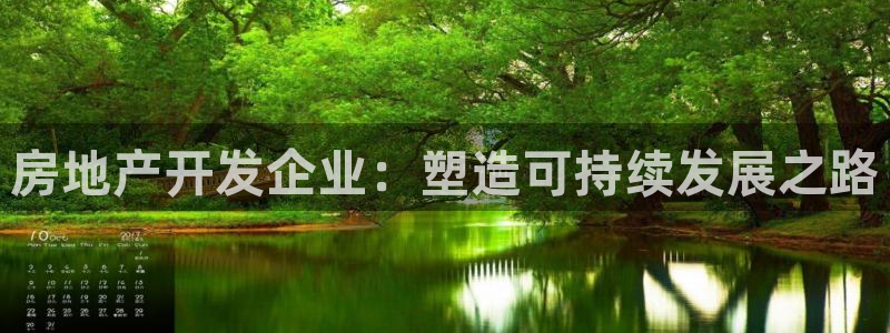 新宝5登陆地址：房地产开发企业：塑造可持续发展之路