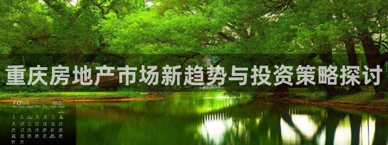 新宝娱乐5入口：重庆房地产市场新趋势与投资策略探讨