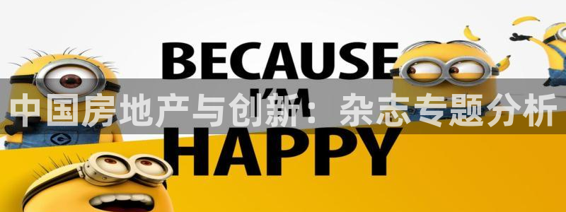 新宝5电脑：中国房地产与创新：杂志专题分析