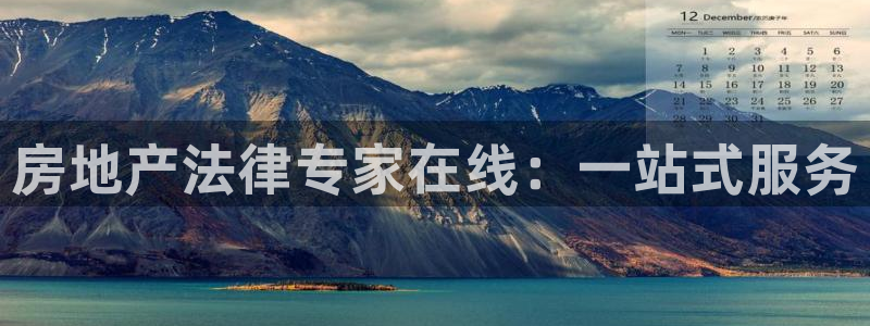 新宝5娱乐如：房地产法律专家在线：一站式服务