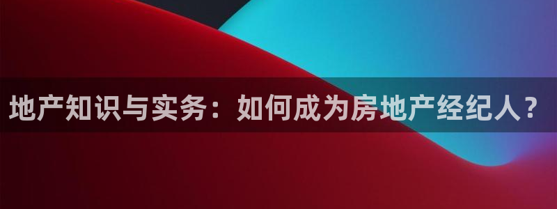 新宝5内部：地产知识与实务：如何成为房地产经纪人？