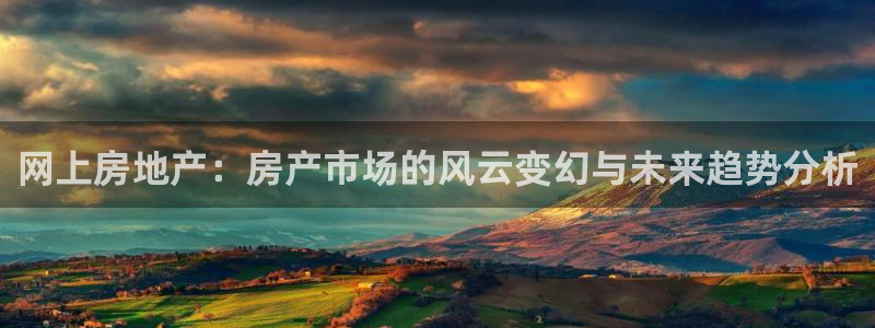 新宝5测：网上房地产：房产市场的风云变幻与未来趋势分析