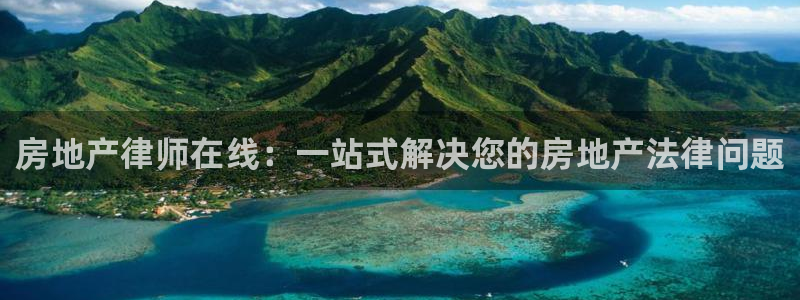新宝cR一5：房地产律师在线：一站式解决您的房地产法律问题