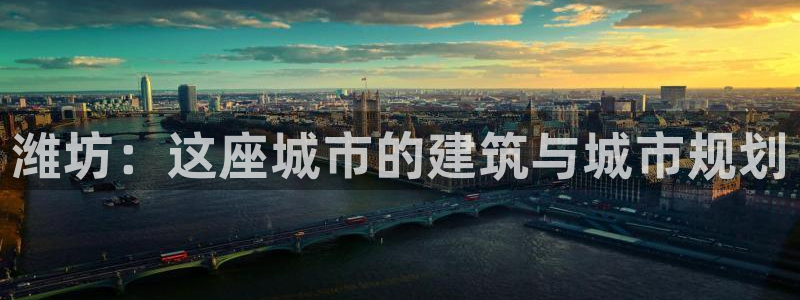 新宝5是谁的：潍坊：这座城市的建筑与城市规划