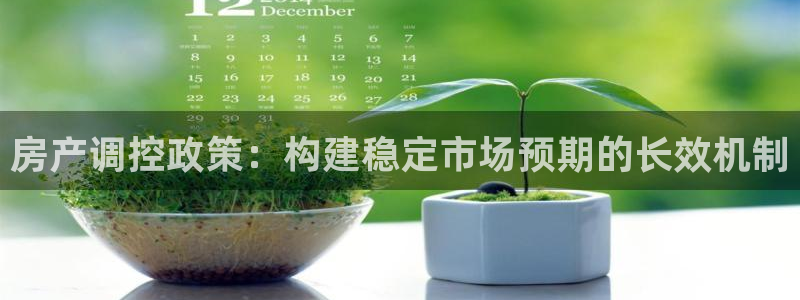 新宝5的网址：房产调控政策：构建稳定市场预期的长效机制