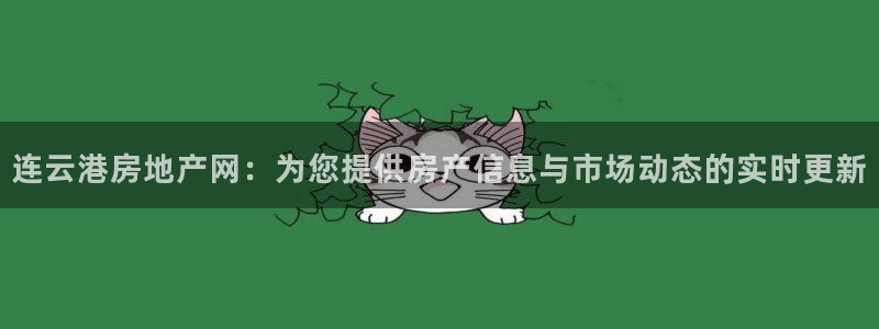新宝5为啥开：连云港房地产网：为您提供房产信息与市场动态的实