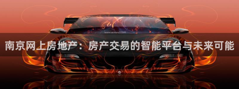 新宝5软件下载：南京网上房地产：房产交易的智能平台与未来可能