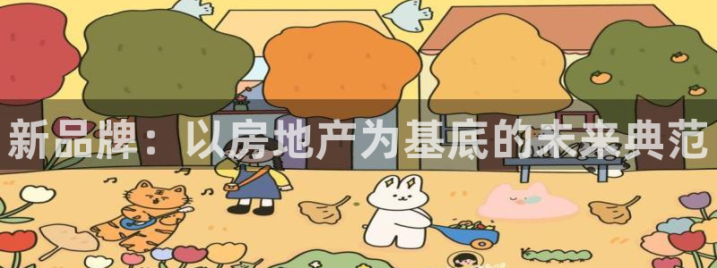 新宝5黑：新品牌：以房地产为基底的未来典范
