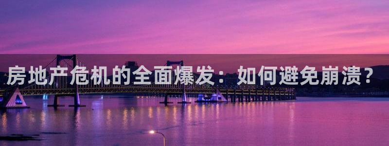 新宝5平台登录下载软件：房地产危机的全面爆发：如何避免崩溃？