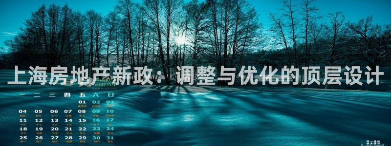 新宝5官方登录入口：上海房地产新政：调整与优化的顶层设计