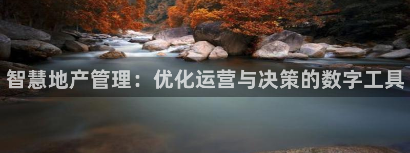 新宝5官网霸：智慧地产管理：优化运营与决策的数字工具