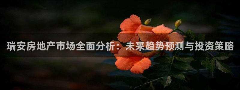 新宝5的网址：瑞安房地产市场全面分析：未来趋势预测与投资策略