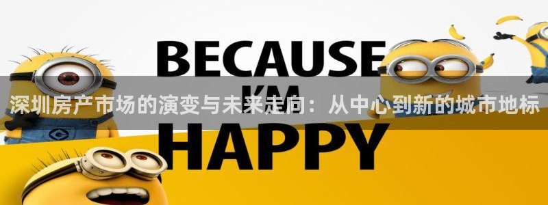 新宝集团新宝5：深圳房产市场的演变与未来走向：从中心到新的城