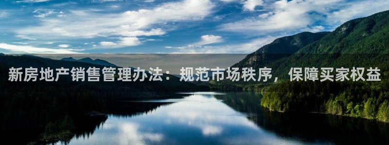 新宝5账号注册：新房地产销售管理办法：规范市场秩序，保障买家