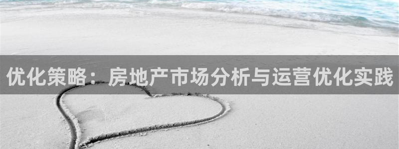 新宝5五：优化策略：房地产市场分析与运营优化实践