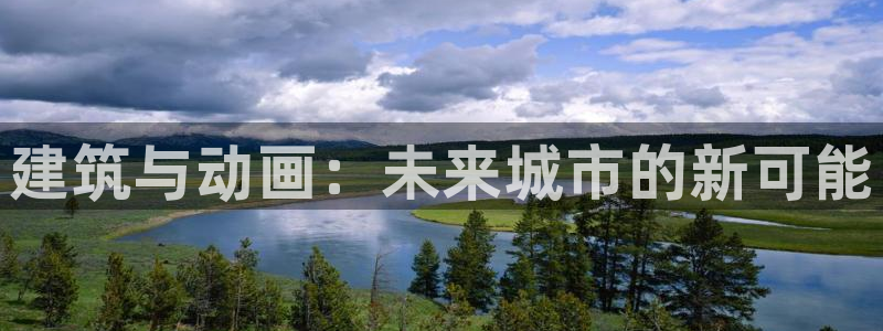 新宝5娱乐招商：建筑与动画：未来城市的新可能