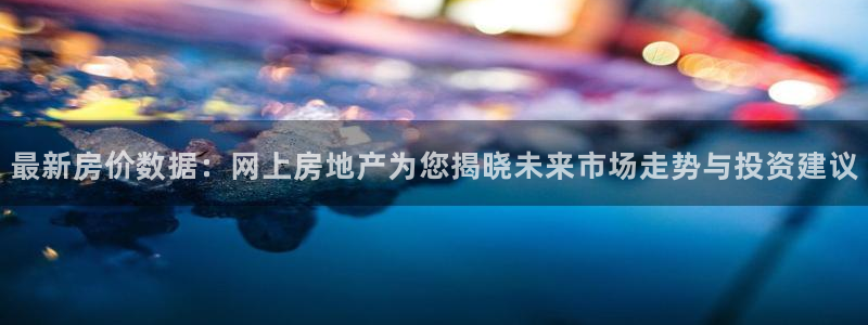 新宝5卫74OOO5：最新房价数据：网上房地产为您揭晓未来市