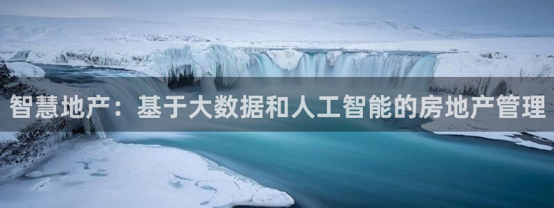 新宝5首页：智慧地产：基于大数据和人工智能的房地产管理