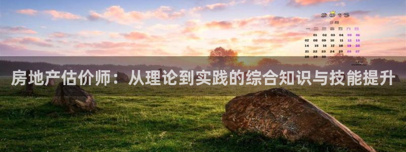 新宝5上70 667：房地产估价师：从理论到实践的综合知识与