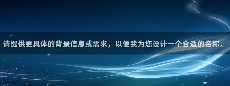 新宝5娱乐经：请提供更具体的背景信息或需求，以便我为您设计一