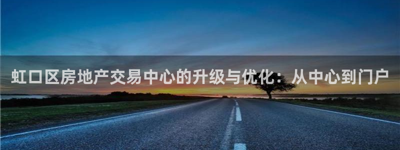 新宝5策略：虹口区房地产交易中心的升级与优化：从中心到门户
