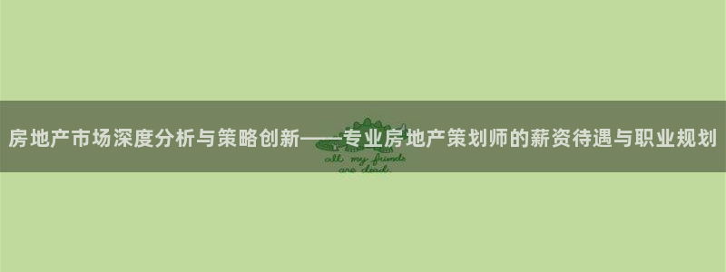 新宝5平台登录下载软件：房地产市场深度分析与策略创新——专业