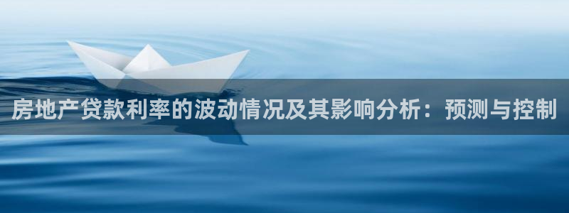 股票5G宝新：房地产贷款利率的波动情况及其影响分析：预测与控