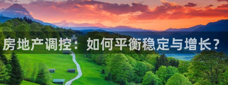 新宝5-测速：房地产调控：如何平衡稳定与增长？