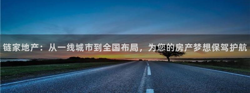 新宝5平台注册资金：链家地产：从一线城市到全国布局，为您的房