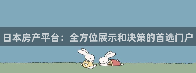 新宝5官网：日本房产平台：全方位展示和决策的首选门户