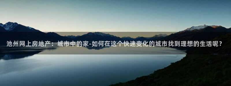 新宝5娱乐学：池州网上房地产：城市中的家-如何在这个快速变化