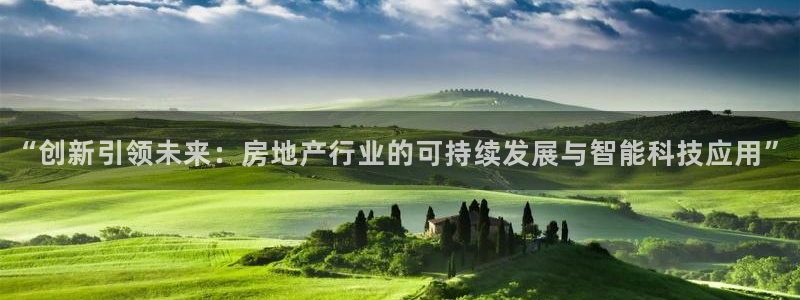 新宝5是谁的：“创新引领未来：房地产行业的可持续发展与智能科