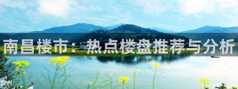 新宝_5：南昌楼市：热点楼盘推荐与分析