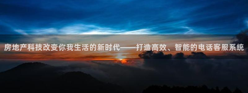 新宝6霸哥5：房地产科技改变你我生活的新时代——打造高效、智