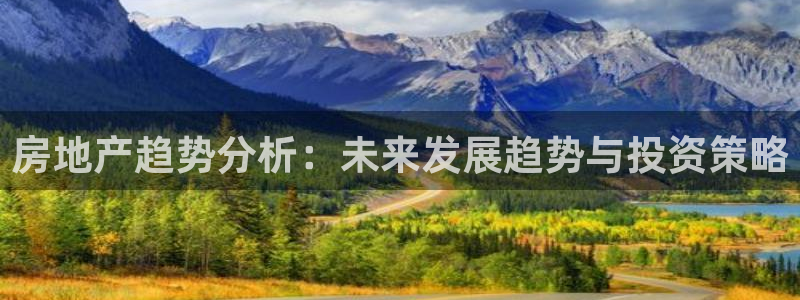 新宝_5：房地产趋势分析：未来发展趋势与投资策略