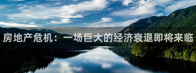 新宝堂新会陈皮5年：房地产危机：一场巨大的经济衰退即将来临