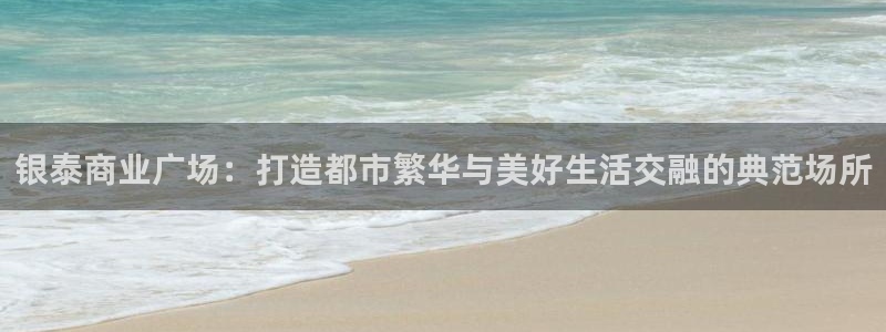 新宝j2O5O5O：银泰商业广场：打造都市繁华与美好生活交融