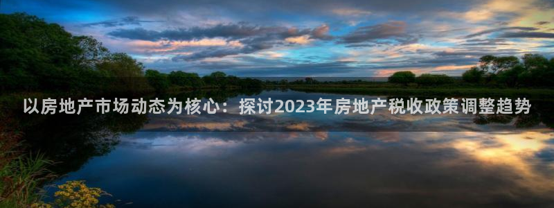 新宝G5：以房地产市场动态为核心：探讨2023年房地产税收政