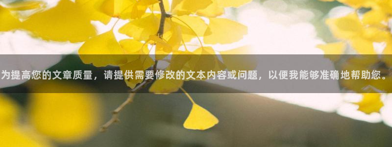 新宝j2O5O5O：为提高您的文章质量，请提供需要修改的文本