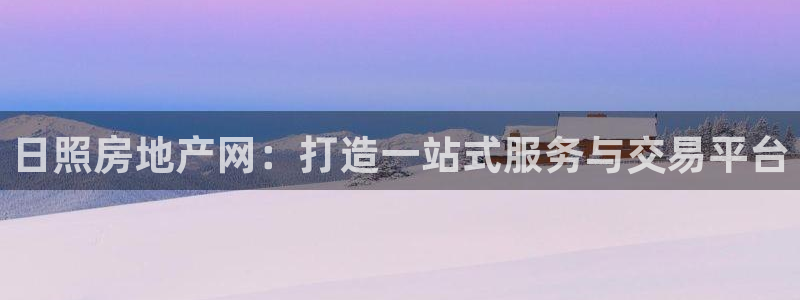 新宝5吴74OOO5：日照房地产网：打造一站式服务与交易平台