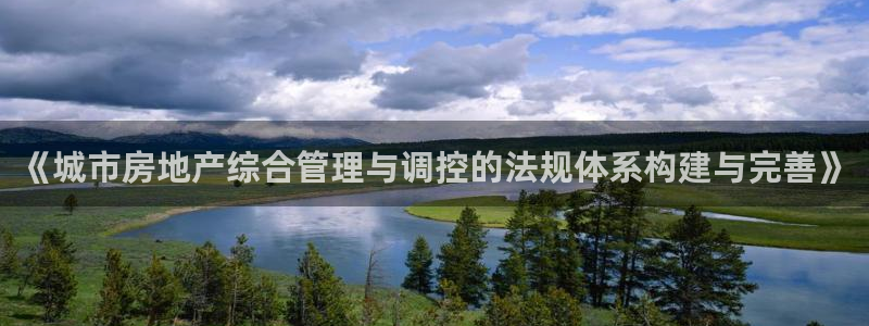 新宝5官网app：《城市房地产综合管理与调控的法规体系构建与