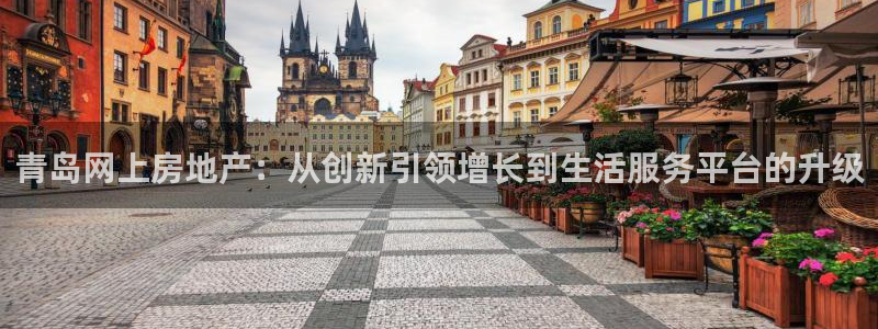 新宝5娱乐手机登录：青岛网上房地产：从创新引领增长到生活服务