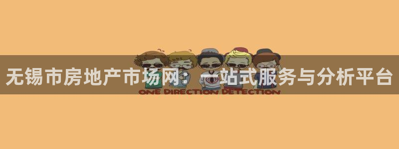 新宝5巅峰：无锡市房地产市场网：一站式服务与分析平台