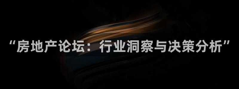 新宝5代理注册：“房地产论坛：行业洞察与决策分析”