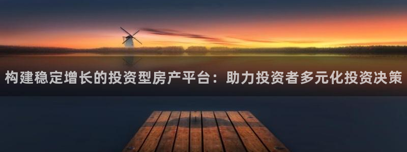 新宝5新宝6顺达：构建稳定增长的投资型房产平台：助力投资者多