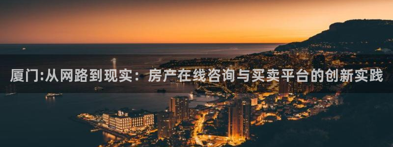 新宝5是谁：厦门:从网路到现实：房产在线咨询与买卖平台的创新