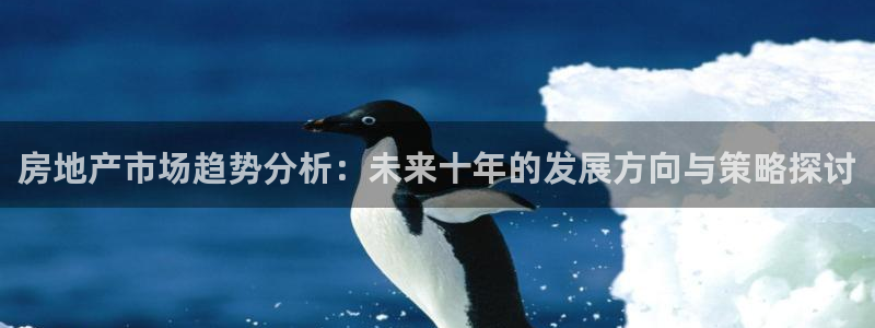 2022新宝骏rs 5：房地产市场趋势分析：未来十年的发展方